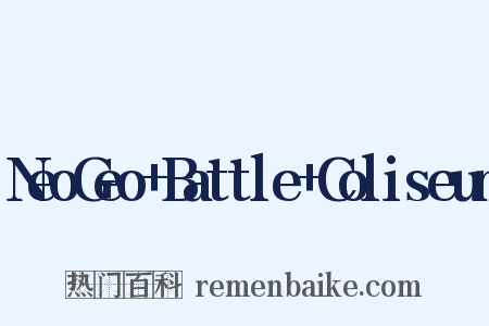 NeoGeo+Battle+Coliseum是什么意思的图片
